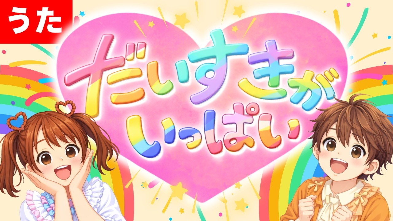 【うた】だいすきがいっぱい　みんなで歌ってね！【おんがくきっず】