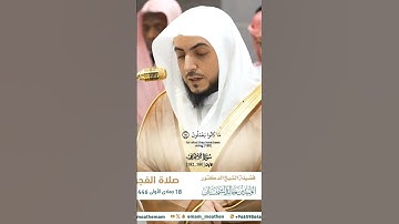 ولله الأسماء الحسنى فادعوه بها_سورة الاعراف_صلاة الفجر 18 جماد الأول 1446هـ_ الشيخ الوليد الشمسان
