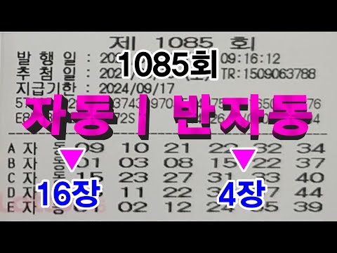 로또 1085회차 자동번호 16장 + 반자동 4장 = 100게임 영상자료에 좋은 번호  보시고  준프랜드에서 🥇1등🥈2등🥉3등 당첨을 기원합니다!