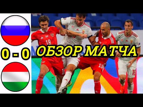 РОССИЯ - ВЕНГРИЯ 0-0 ОБЗОР МАТЧА. ЛИГА НАЦИЙ УЕФА 4 ТУР. МАТЧ СБОРНЫХ