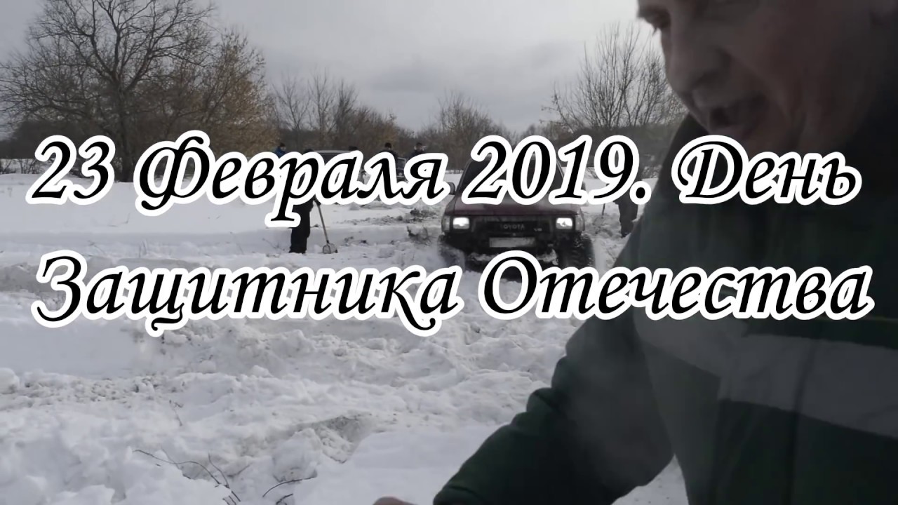 Снежное месиво 2019. День Защитника Отечества.
