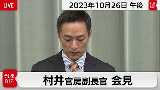村井官房副長官 定例会見【2023年10月26日午後】