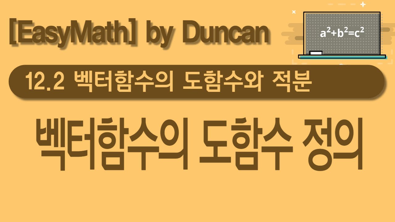 [미적분학] 12.2 벡터함수의 도함수와 적분 (Part1. 도함수의 정의) - YouTube