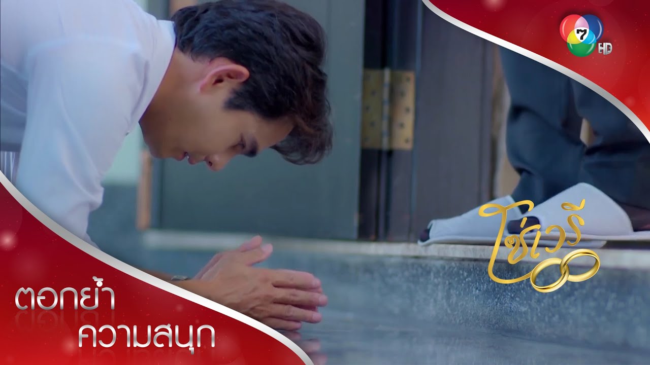 กราบนี้เพื่อลูก | ตอกย้ำความสนุก โซ่เวรี EP.14 | Ch7HD