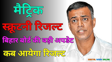 कब होगा जारी Bihar board matric scrutiny result 2023 |Matric inter compartmental result 2023 PT 59