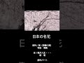 詩吟パート前半 あゝ我が人生・・・桜道#ショート#shorts