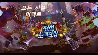 하스스톤 전설노래자랑 모든 전설이펙트/Hearthstone Festival of Legend all Legendary Card Effects