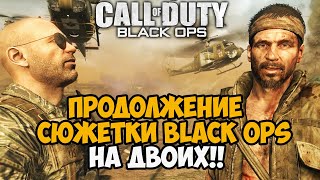 Сюжетка Call of Duty Black Ops НА ДВОИХ! - Продолжение Кампании - Часть 2