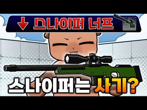 라이벌 스나이퍼 킬 1등이 생각하는 너프