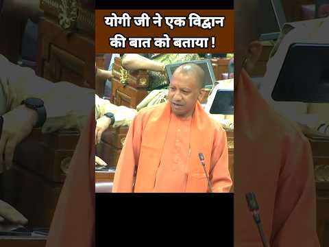 योगी जी ने एक विद्वान की बात को बताया | Yogi Adityanath Speech | BJP Leader #Shorts