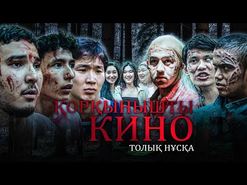 ҚАЗАҚША УЖАС КИНО | ALAWOOD | № 3 ШЫҒАРЫЛЫМ