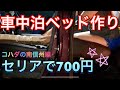 コハダ 車中泊の旅　セリアで700円からのシートベッド作り 南信州にて♯1