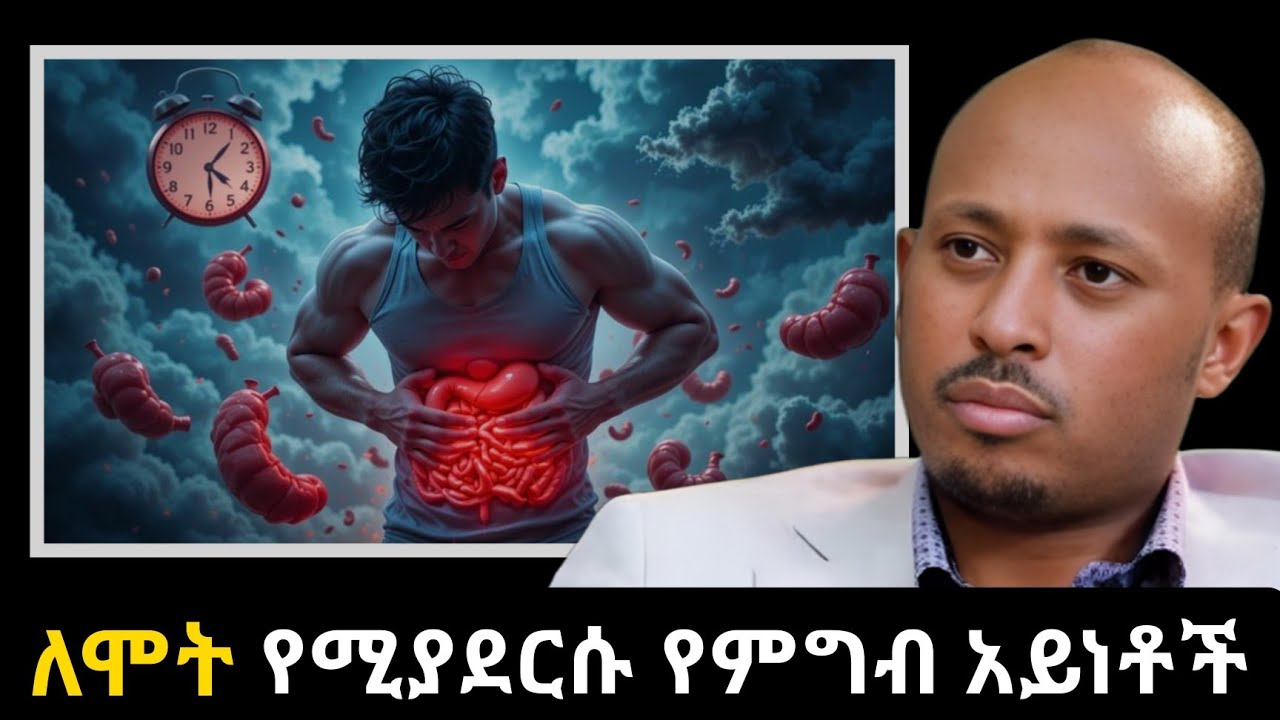 ለሞት የሚያደርሱ የምግብ አይነቶች | Dr Rodas Tadesse - ዶ/ር ሮዳስ ታደሰ |