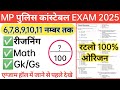 MP Police 6,7,8,9,10 November Expected Question Paper 2025 | MP Police Exam Analysis 2025