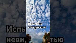 Испытание невидимостью #испытаниеневидимостью #внутреннийстержень #нравственность #опасныйчеловек