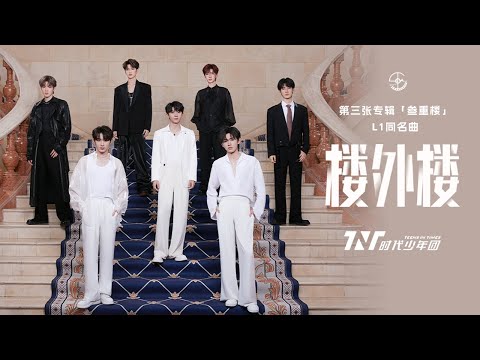 【TNT时代少年团 宋亚轩】「叁重楼」-L1《楼外楼》「在这漆黑的高楼 外路蜿蜒交错」【中文歌词字幕】|| 1080HD