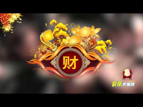 欧美群星版「恭喜发财」音乐大爆炸Musicaboom预祝大家春节快乐~all star，happy spring festival