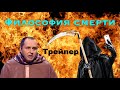 Патологоанатом. Философия смерти. Часть 2.Трейлер