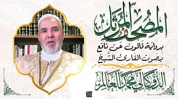 جزء تبارك بصوت القارئ الشيخ الدوكالي محمد العالم برواية قالون عن نافع