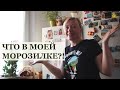 ЧТО В МОЕЙ МОРОЗИЛКЕ?!