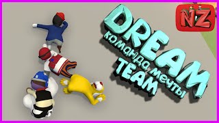 DREAM TEAM (КОМАНДА МЕЧТЫ) #2 / Приколы, Фейлы, Баги