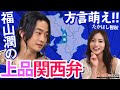 声優 福山潤の上品関西弁を聴きたい方はこちら！たかはし智秋も大絶賛！（わちゃわちゃんねる#25より）
