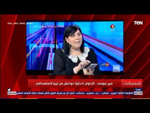 عبير موسي تفجر مفاجأة على الهواء بمحاولات الإخوان لاستهدافها واغتيالها