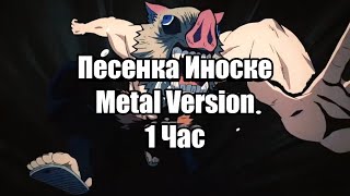 Песенка Иноске - Metal Version 1 Час