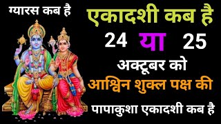 Ekadashi Kab Hai /Ekadashi Kab Ki Hai एकादशी कब है / पापाकुशा एकादशी कब है / एकादशी