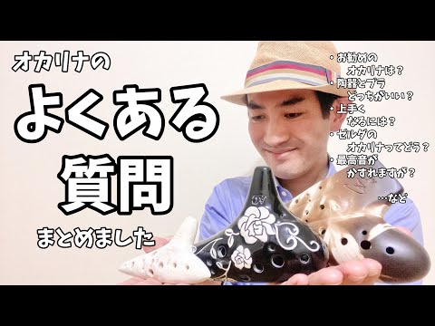 まとめ】ネットでよく見るオカリナの質問に全部に答えてみた