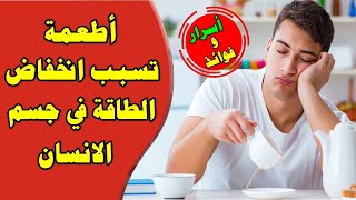  اطعمة تسبب انخفاض الطاقة في جسم الانسان عليك تجنبها 