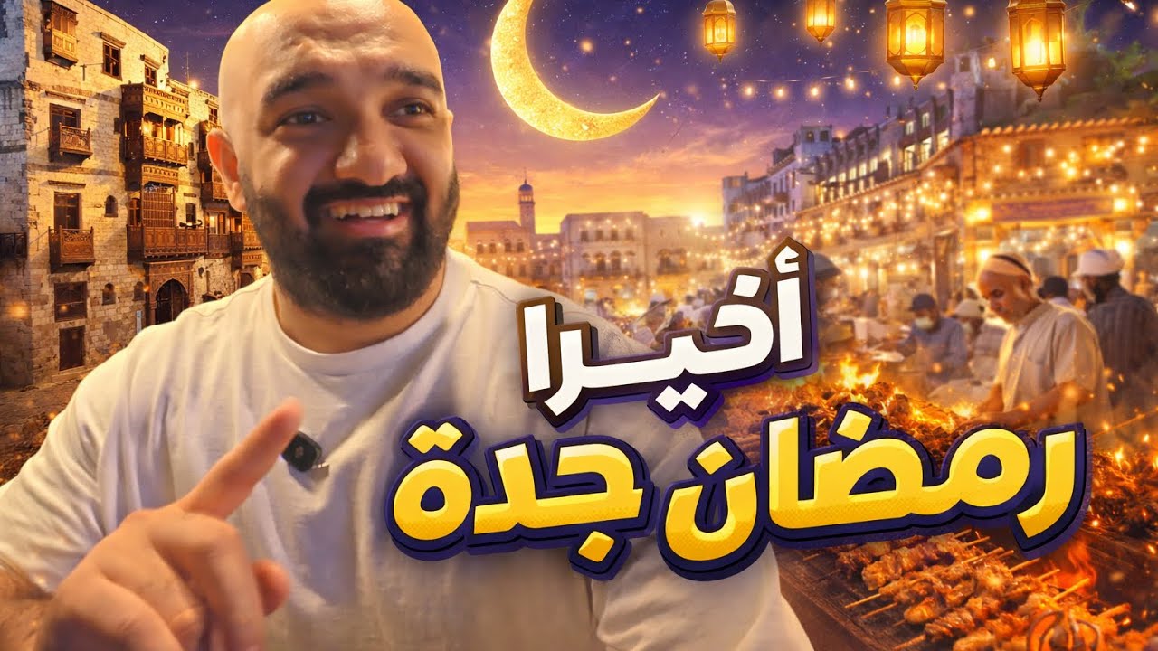 هل جدة فيها اجمل رمضان؟ | ٣ ايام في جدة .