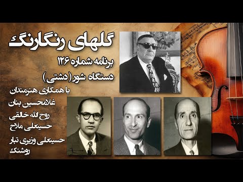 گلهای رنگارنگ برنامه شماره 126