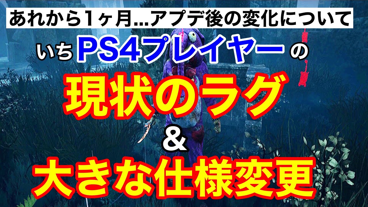 Dbd アプデ 大きな変更2点 カクつき問題は改善されたのか Ps4proの現状報告 まさかの板相打ちが仕様変更に クラウン デッドバイデイライト Youtube