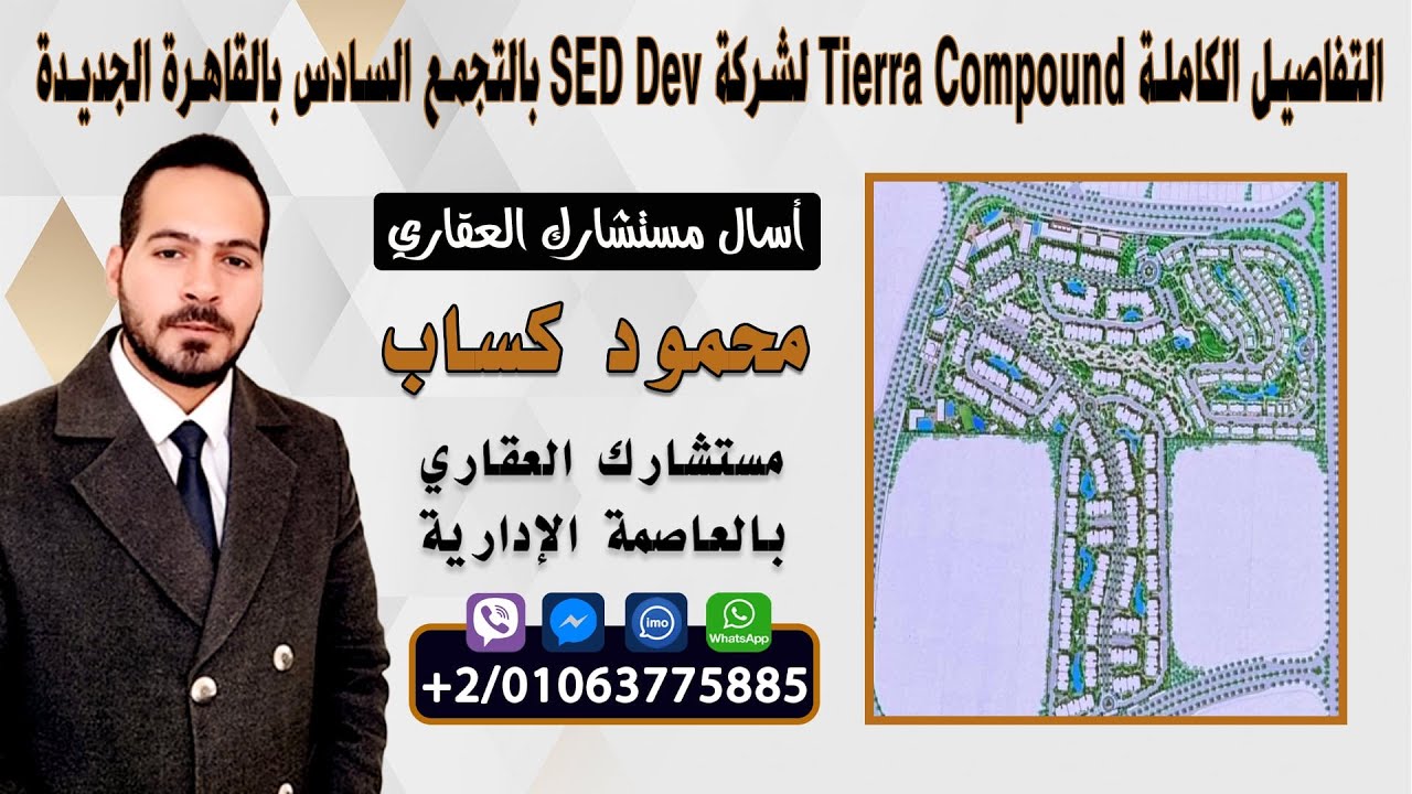 تفاصيل كمباوند Tierra بالتجمع السادس القاهرة الجديدة الشركة السعودية المصرية للتعمير شقق و فيلات