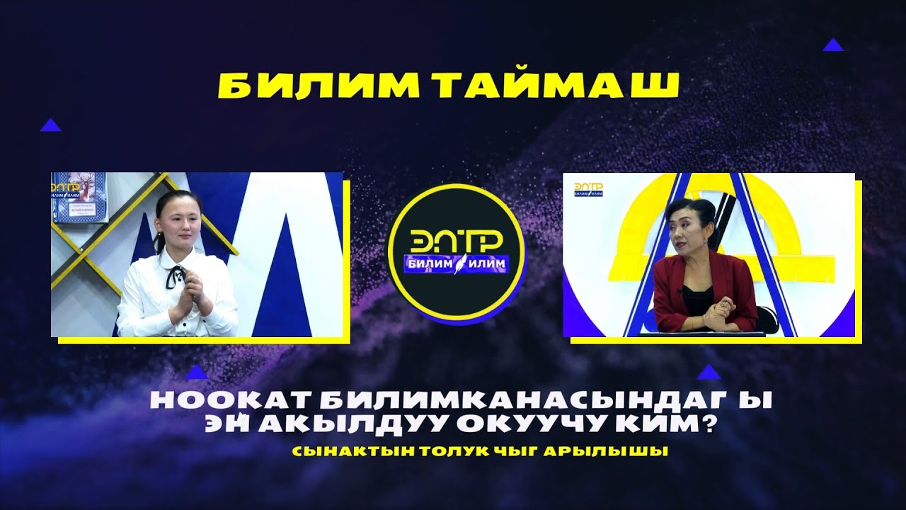 НООКАТ БИЛИМКАНАСЫНДАГЫ ЭҢ АКЫЛДУУ КЫЗ АНЫКТАЛДЫ/Билим таймаш