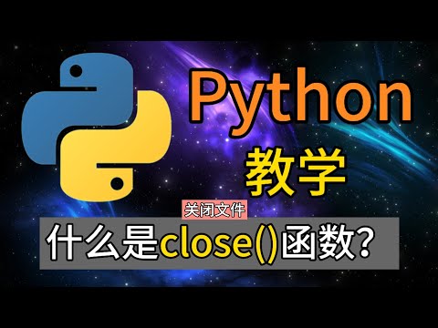 Python常用的内置函数 - 什么是close()函数？