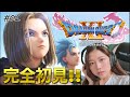 #01【🎉チャンネル開設１周年記念🎉】ドラクエ未経験のゲーム女子がドラクエ11Sを完全初見プレイ開始！！