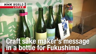 Craft sake maker's message in a bottle for FukushimaーNHK WORLD-JAPAN NEWS