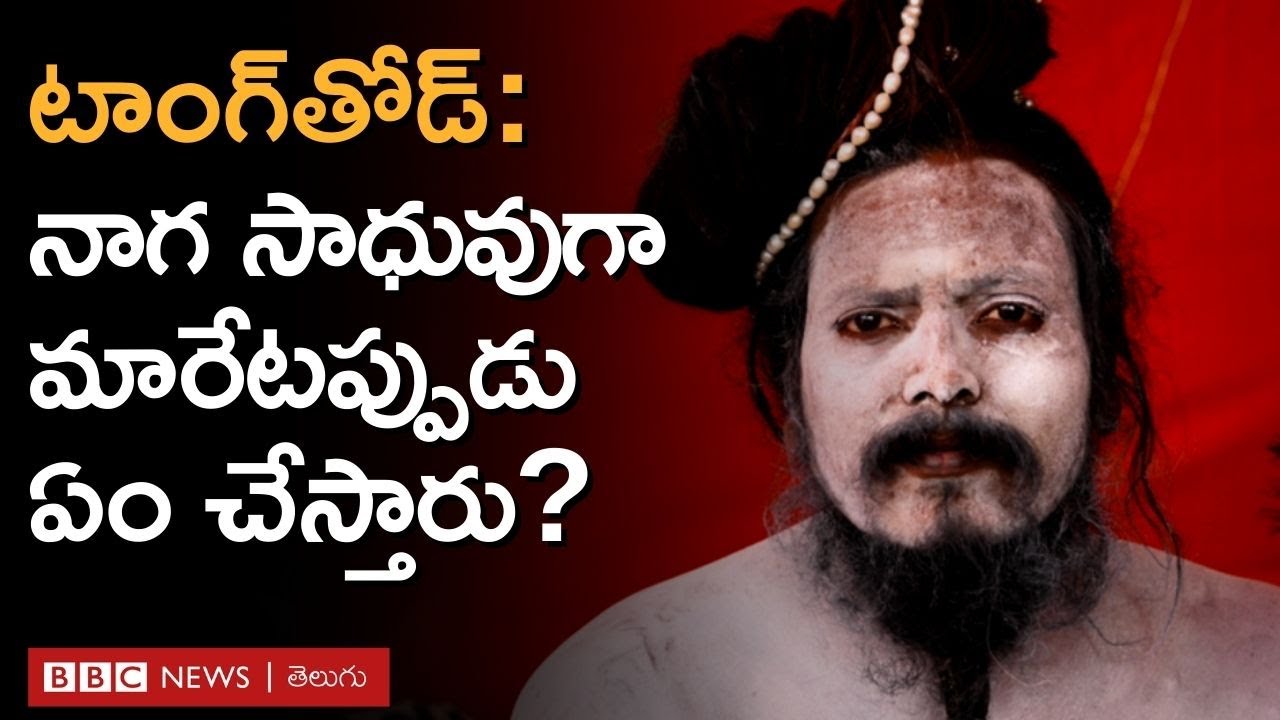 Naga Sadhu | నాగ సాధువుగా మారాలంటే ఏం చేయాలి? | BBC Telugu