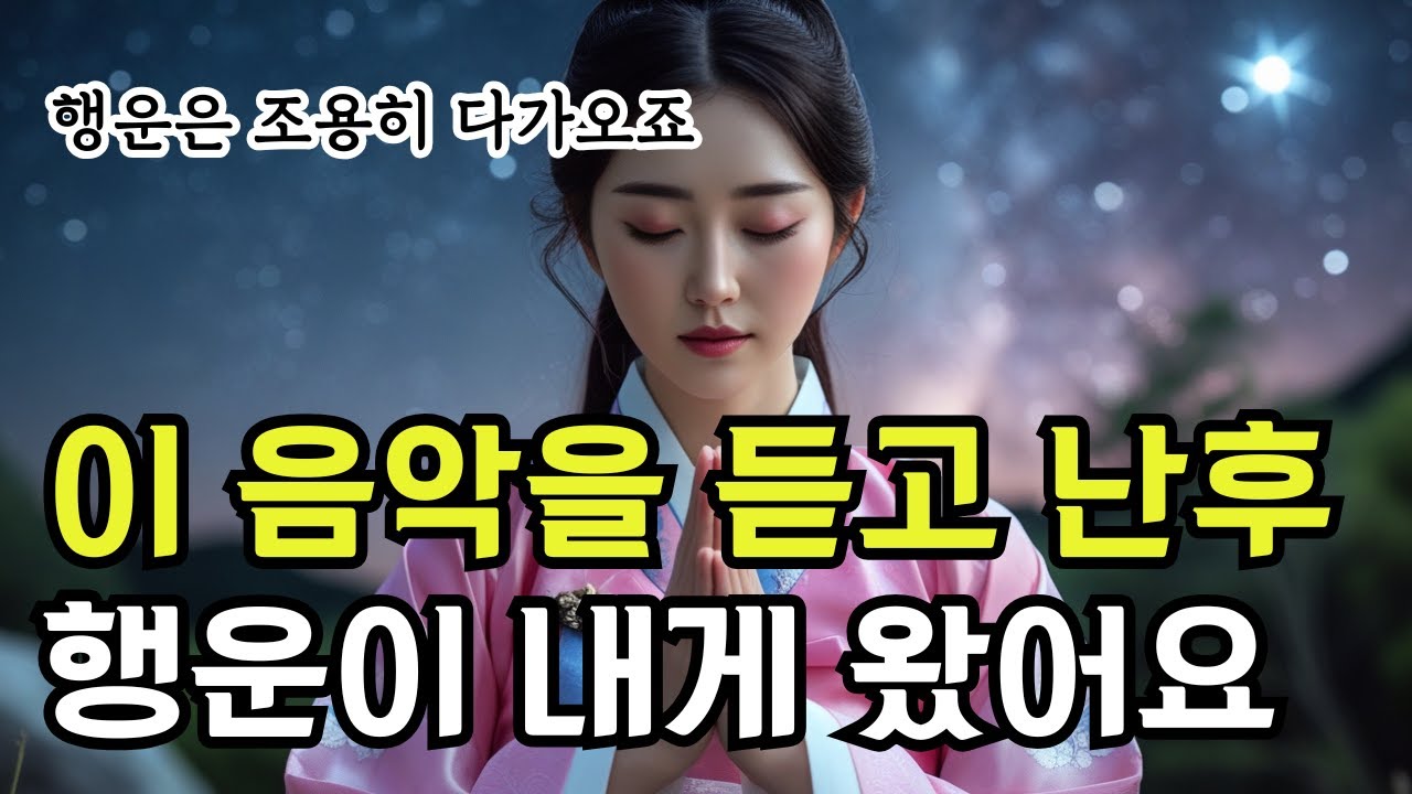 행운은 조용히 다가오죠 | 듣고나니 행운이 내게 다가 왔어요! #불교명상음악 #소원의노래 #기도음악 #불교트로트 #재물운 #소원성취 #불교노래 #행운바이브