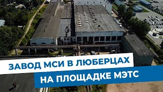 Завод за 1,5 млрд ₽. «МСИ» в Люберцах. Объекты МЭТС