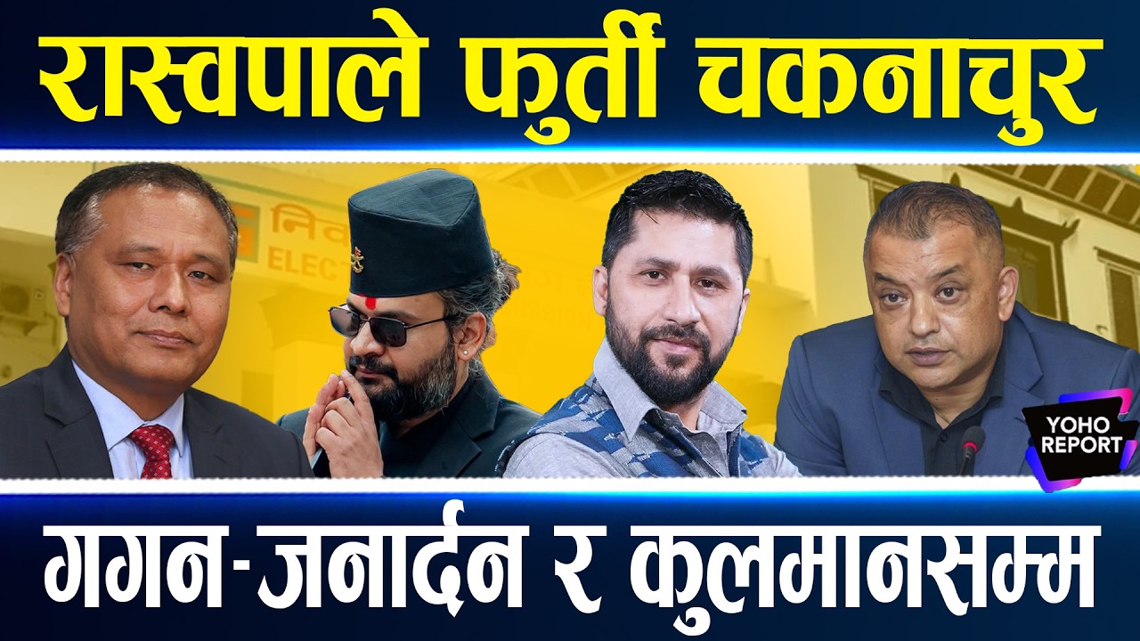 रास्वपालाई हेप्नेहरु चकनाचुर, कुलमान पत्तासाफ, गगन–माधवको हरिबिजोक, धमलामाथि नै हमला