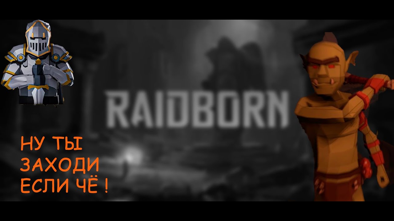 RAIDBORN!!! КРАТКИЙ ОБЗОР