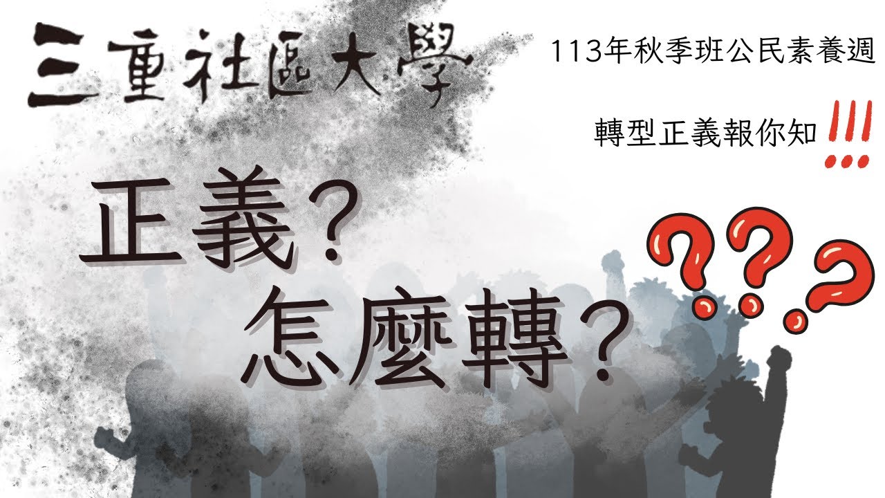 113秋季公民素養週【正義?怎麼轉?】EP5.轉型正義的里程-不義遺址的探討 ft.邱胤翔老師 縮圖
