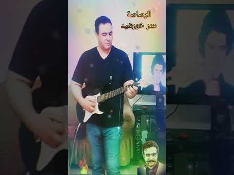 عمر خورشيد الرصاصة لا تزال في جيبي
