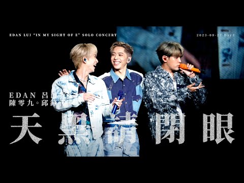 EDAN 呂爵安 《天黑請閉眼》 陳零九 邱鋒澤 230827 Edan Lui “In My Sight Of E” Solo Concert (Day 3)