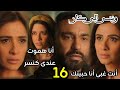 مسلسل وننسى الى كان الحلقه 16 جليله بتعترف بحبها لبدر بطريقه غير مباشر مريم تكشف لها أنها مريضه كنسر