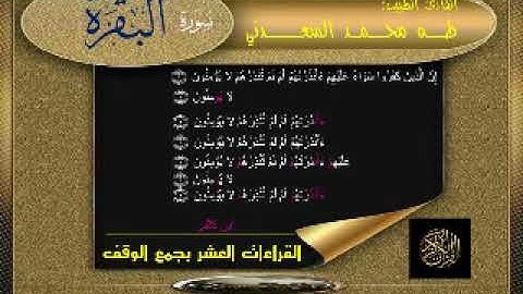 🌟سورة البقرة (الآية 1حتى الآية 6)با لقراءات العشر من جمع الوقف🤲 نسأل الله القبول