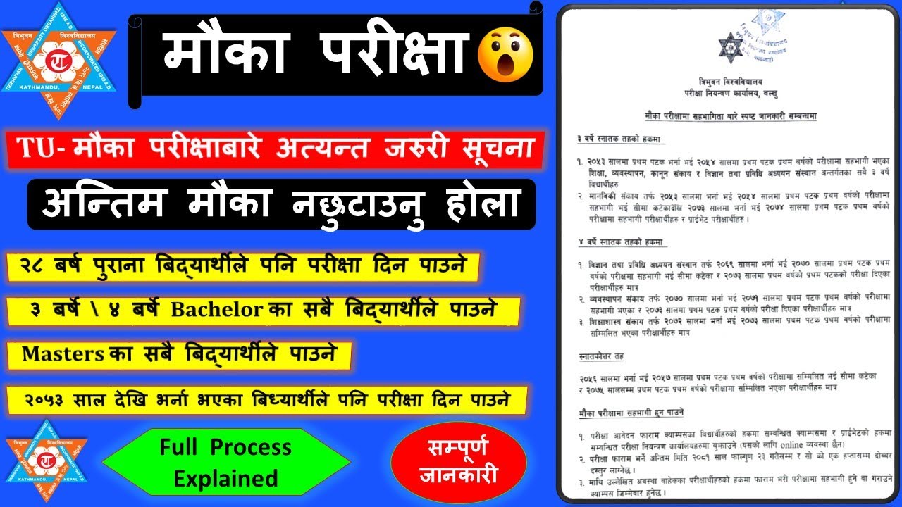 😲 TU Chance Exam 2081 😲मौका परीक्षा 2025 